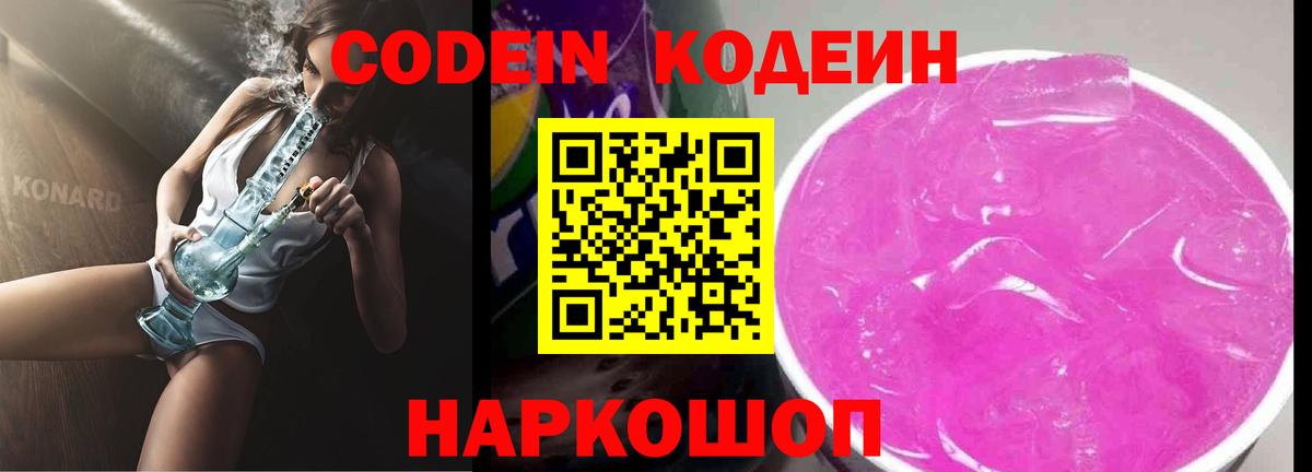 Codein Purple Drank Сосновый Бор